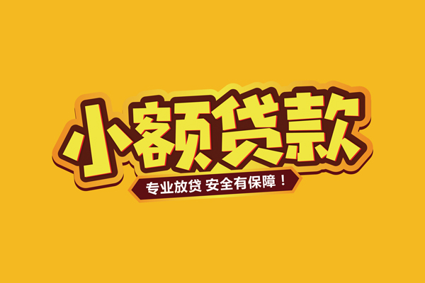 成都信用小额信用贷款