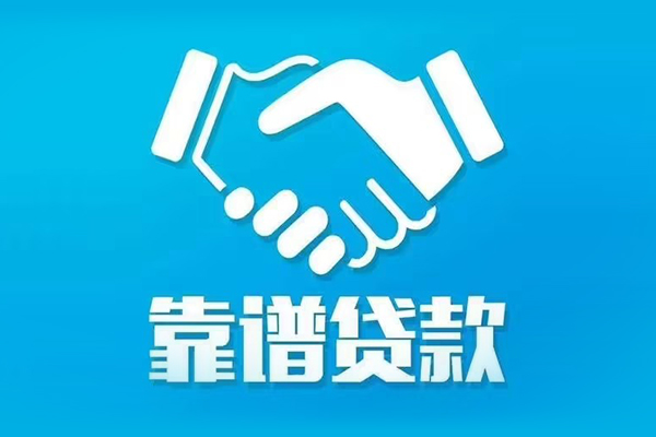 成都信用私借贷款-成都信用空放贷款当天下款-成都信用信用贷款