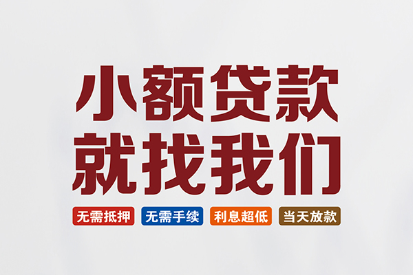 成都信用个人贷款联系电话