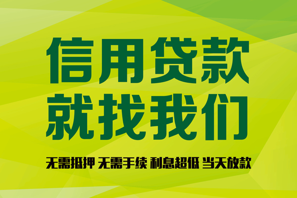 成都信用小额贷款电话-成都信用民间借贷当天放款-成都信用贷款银行