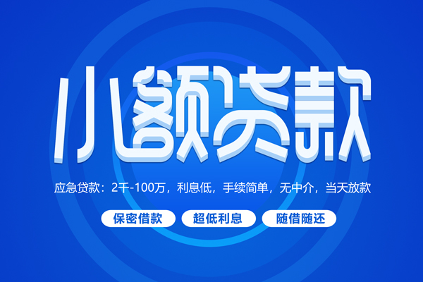 成都信用无抵押短借-成都信用身份证办理贷款-成都信用哪里可以借私借