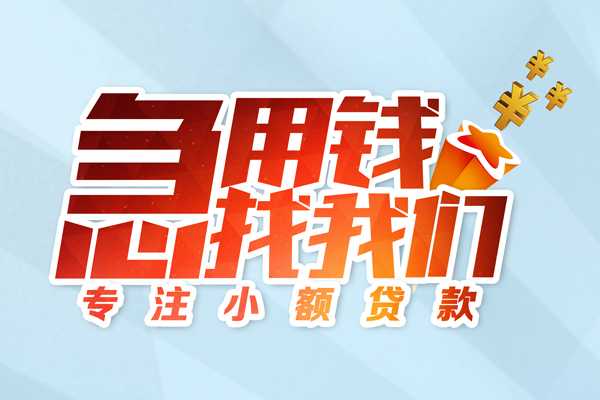 成都信用私借-成都信用个人小额贷款-成都信用哪里可以借钱