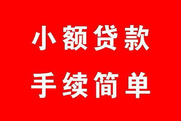 成都信用小额短借-成都信用水钱-成都信用个人短借