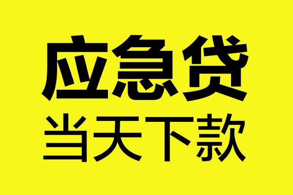 成都信用民间小额借贷-成都信用短借个人-成都信用私人借贷