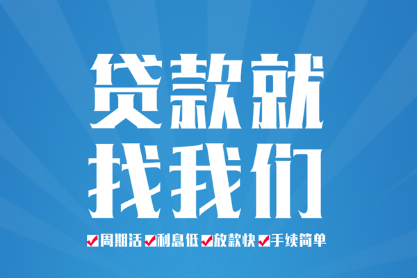 成都信用民间借贷网-成都信用私借贷款-成都信用哪里有小额贷款