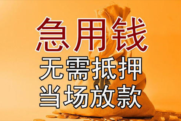 成都信用私借空放-成都信用无抵押小额贷款-成都信用私人24小时借钱