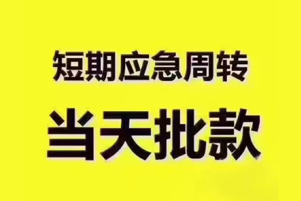 成都信用地区公积金信用贷款-成都信用民间借贷当天下款-成都信用短借私借空放