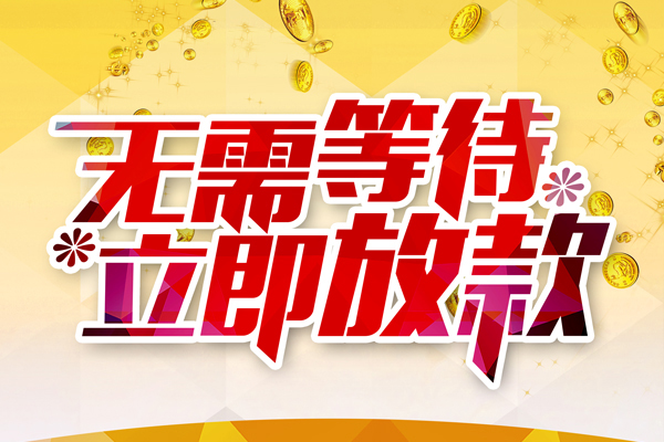 成都信用哪有个人借贷-成都信用网上小额贷款-成都信用私人放款联系方式