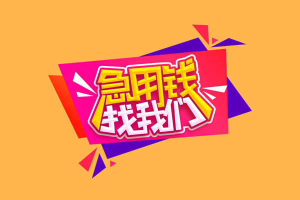 成都信用小额信用贷款-成都信用私借空放不考察-成都信用无抵押信用贷款
