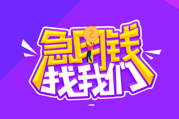 成都信用无抵押私借空放-成都信用民间私人借款-成都信用急需借钱可以找我