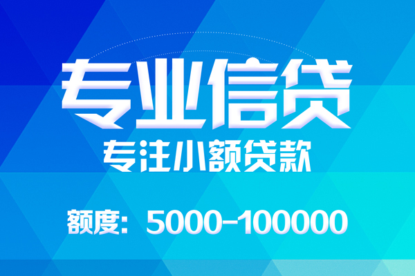 成都信用哪里有私人借贷-成都信用无抵押身份证贷款-成都信用个人借贷好吗