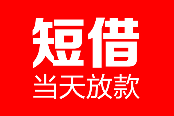 成都信用信用贷款-成都信用借钱上门放款-成都信用大额短借