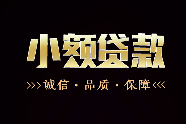 成都信用私借空放-成都信用个人无抵押贷款-成都信用个人正规借贷