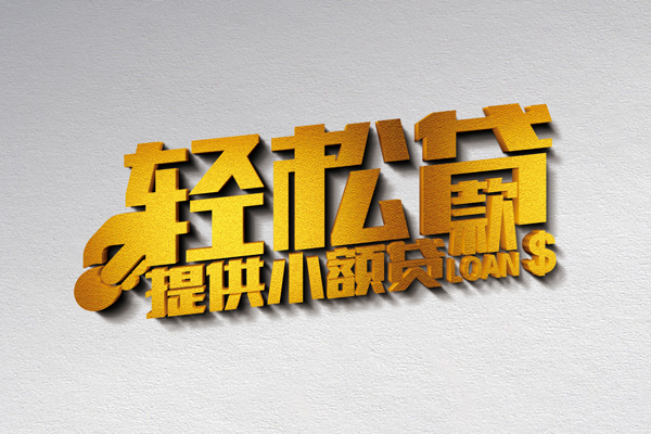 成都信用私人私借-成都信用短借私借空放-成都信用无抵押私借空放