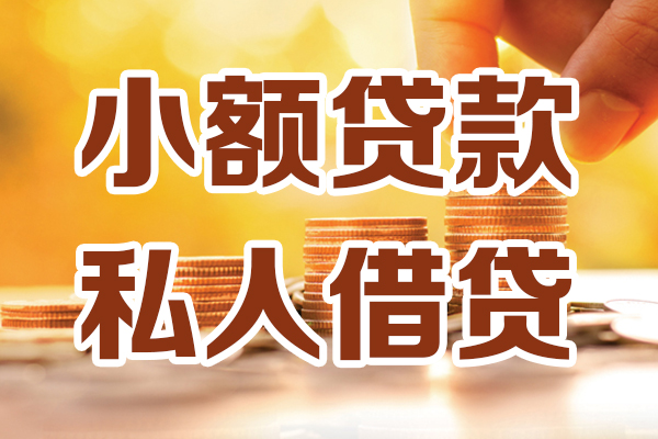 成都信用贷款只要身份证-成都信用小额信用贷款-成都信用借钱当天放款
