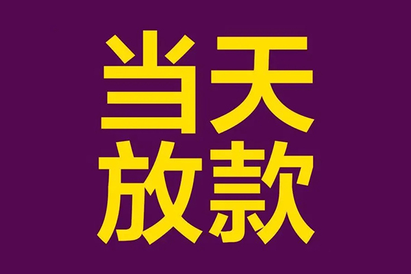 成都信用民间私借-成都信用身份证贷款在线-成都信用小额贷款