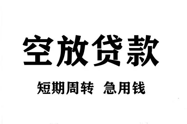 成都信用空放借款-成都信用私借空放当场拿钱-成都信用民间借贷私人放款