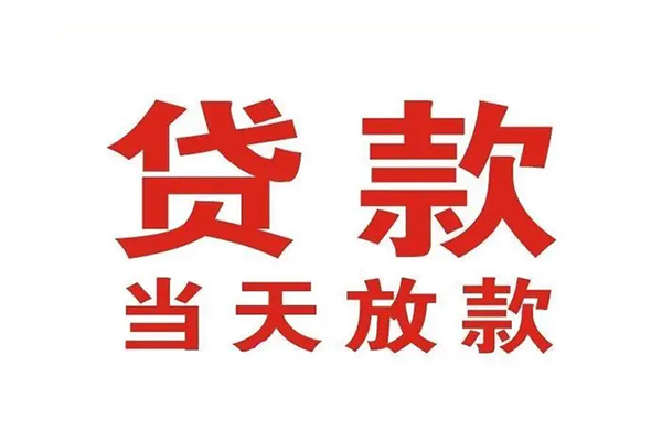成都信用哪里可以民间借贷-成都信用快速借私借-成都信用借款