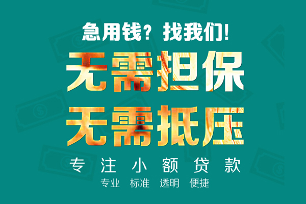 成都信用小额私人借贷-成都信用私借空放直接上门-成都信用身份证线下贷款
