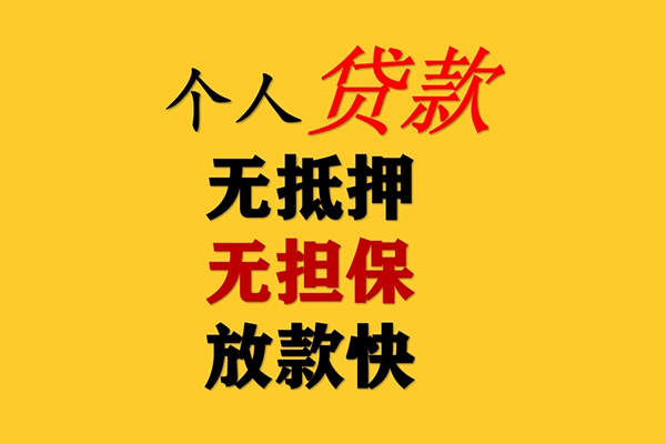成都信用二次抵押贷款-成都信用个人短借-成都信用空放贷款