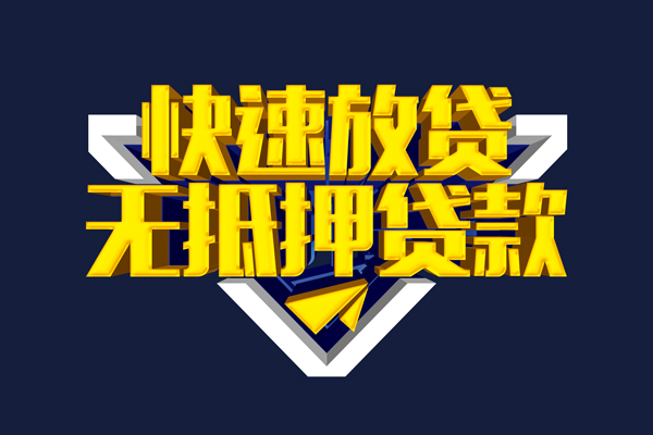成都信用信用贷款-成都信用靠谱私人借钱-成都信用上门空放