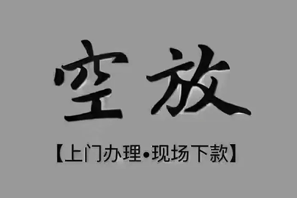 成都信用私人私借-成都信用小额贷款空放-成都信用网上小额贷款