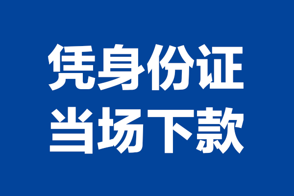 成都信用个人借钱-成都信用无抵押信用贷款-成都信用贷款只要身份证
