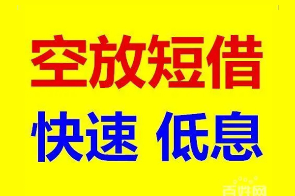 成都信用贷款空放-成都信用私借短借-成都信用借钱借款