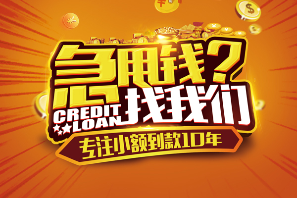 成都信用资金短借-成都信用身份证小额贷款-成都信用私借空放先息后本