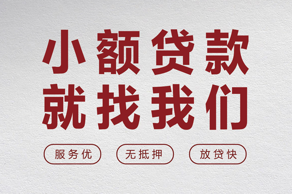 成都信用个人贷款小额贷款-成都信用身份证贷款分期-成都信用个人短借
