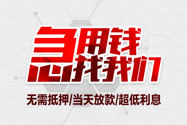 成都信用贷款私人借贷-成都信用空放贷款-成都信用小额个人借贷