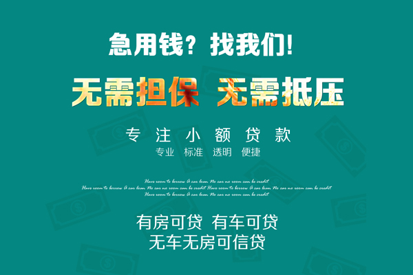 成都信用急需借钱可以找我-成都信用个人借钱-成都信用本地私借