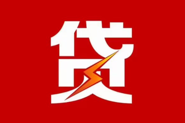 成都信用贷款包过当天放款