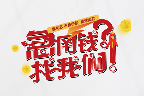 成都信用私人借钱短借微信号-成都信用无抵押个人贷款-成都信用小额贷款贷款